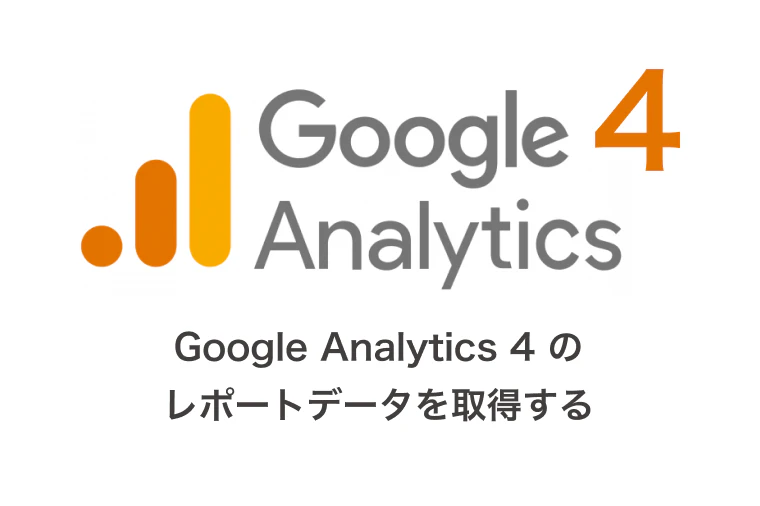 Google Analytics Data API(GA4)をGA UA廃止に向けて使う