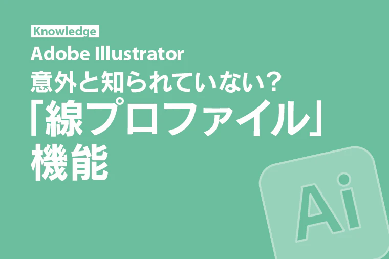 【Illustrator】意外と知られていない? 「線プロファイル」機能