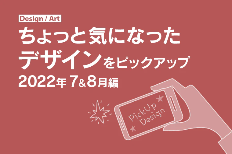 ちょっと気になったデザイン 2022年7・8月