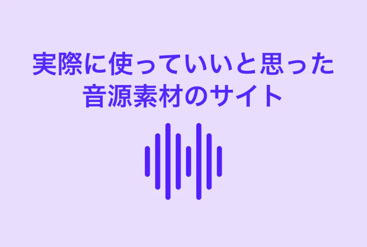 実際に使っていいと思った音源素材のサイト