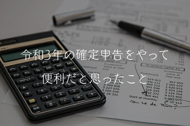 令和3年の確定申告をやって便利だと思ったこと