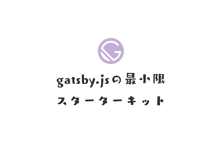 gatsby.jsの最小限スターターキット