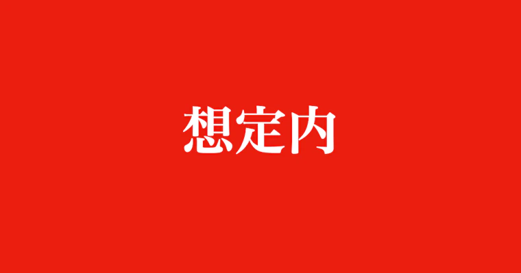 「想定内」〜コジマの独断と偏見でIT業界の名言を紹介〜