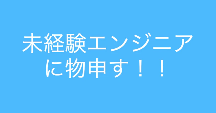 未経験エンジニアの学び方に物申す!企業側の採用者はこういうところをみているぞ
