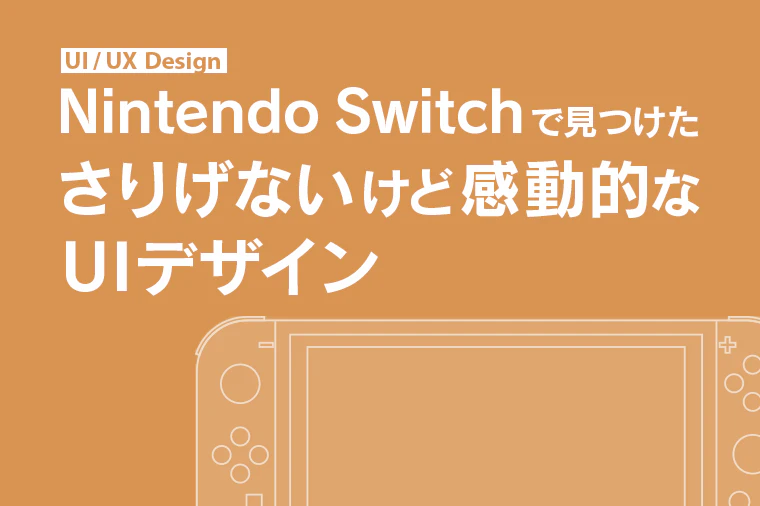 Nintendo Switchで見つけた、さりげないけど感動的なUIデザイン