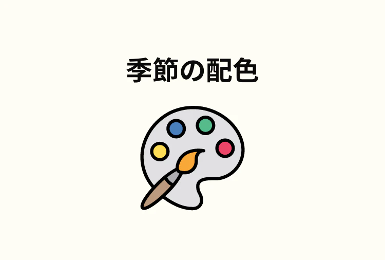季節の配色