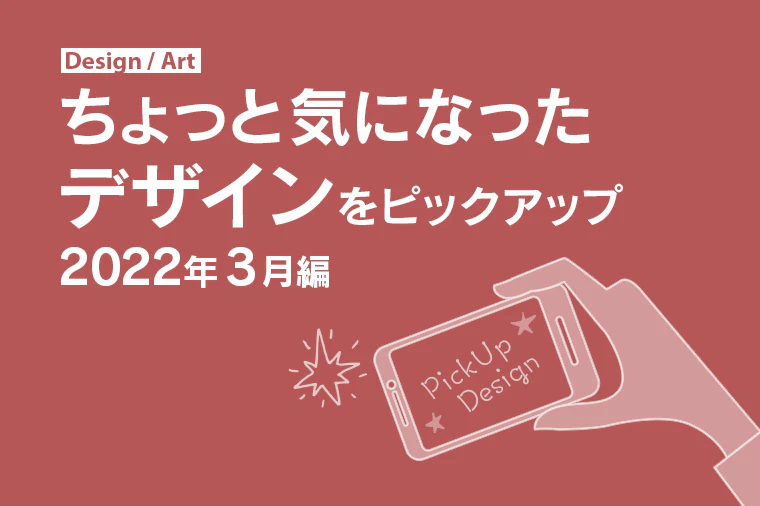 ちょっと気になったデザイン 2022年3月