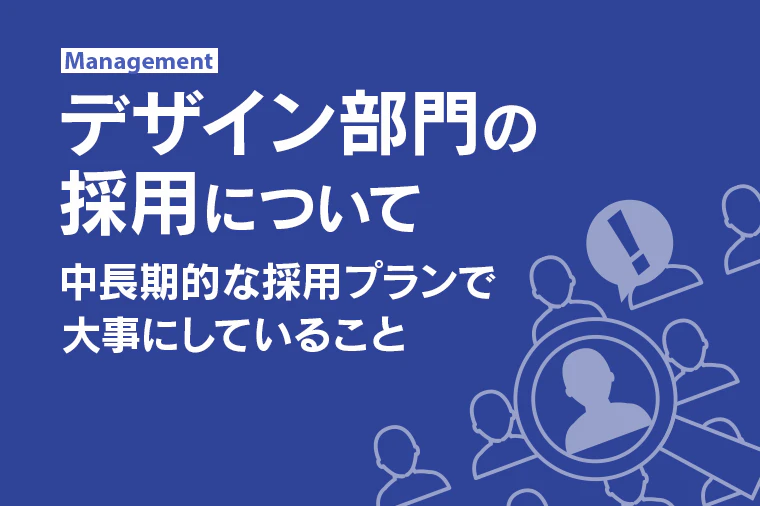 デザイン部門の採用について 〜中長期的な採用プランで大事にしていること〜