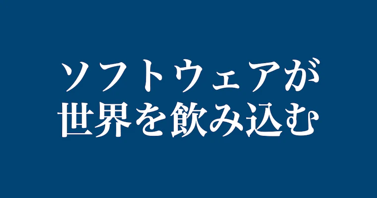 「ソフトウェアが世界を飲み込む」〜コジマの独断と偏見でIT業界の名言を紹介〜