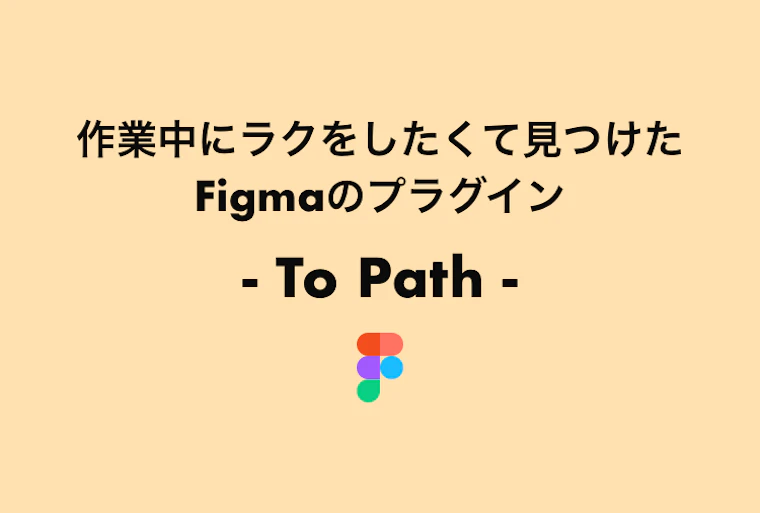 作業中にラクをしたくて見つけたFigmaのプラグイン　- To Path -