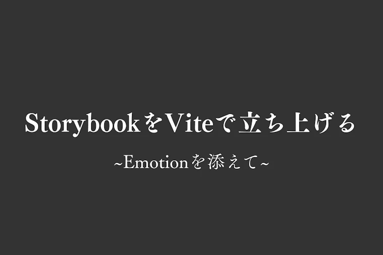 StorybookをViteで立 ち上げる ~Emotionを添えて~