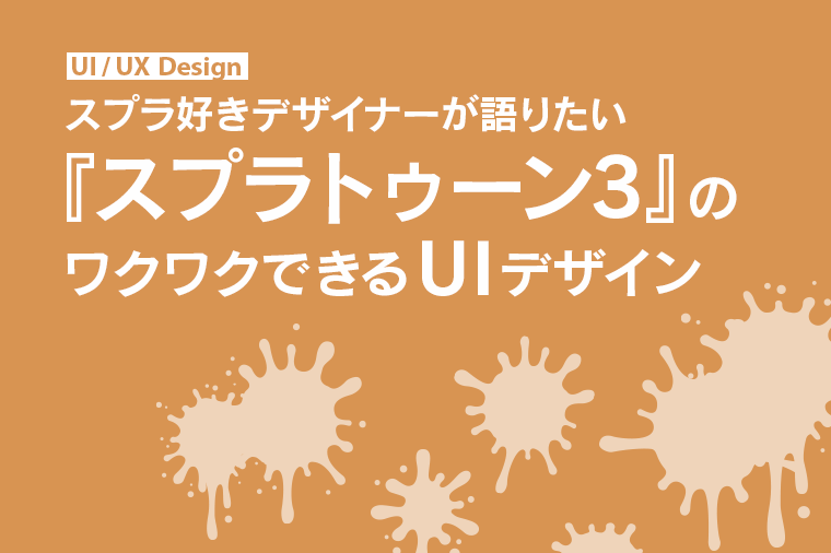 スプラトゥーン3 のワクワクできるuiデザイン ちょっと株式会社 社員ブログ