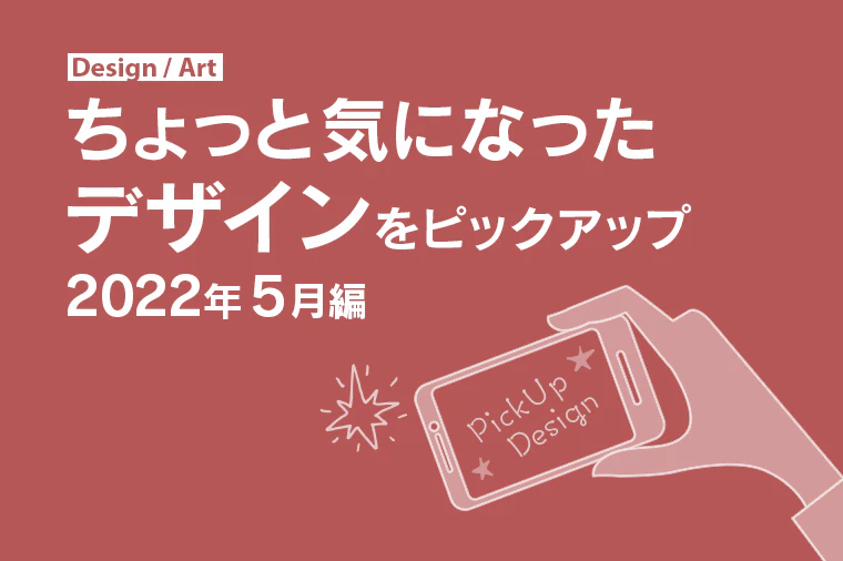 ちょっと気になったデザイン 2022年5月