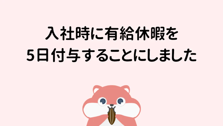 入社時に有給休暇を5日付与することにしました