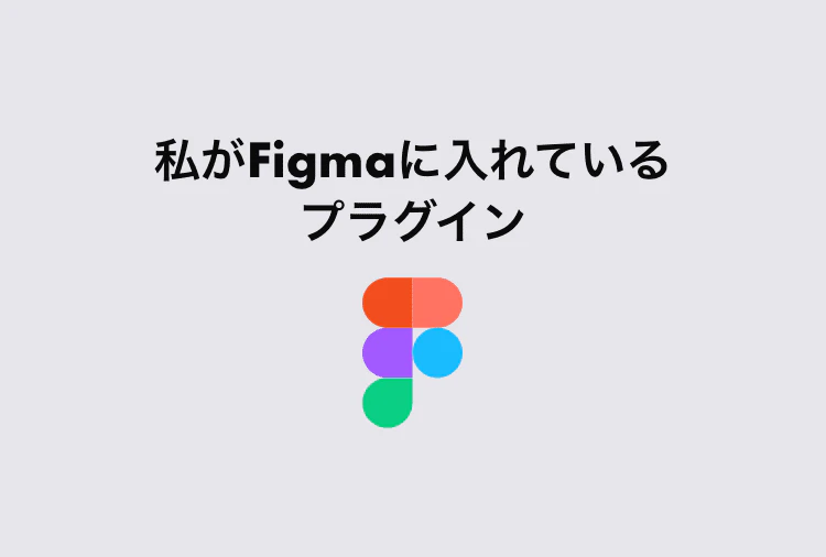私がFigmaに入れているプラグインを紹介
