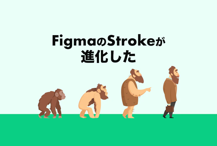 FigmaのStrokeが進化した