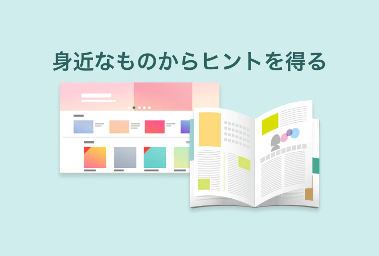 身近なものからヒントを得る