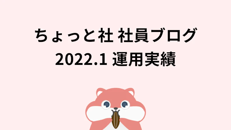 ちょっと社 社員ブログ 2022年1月の運用実績