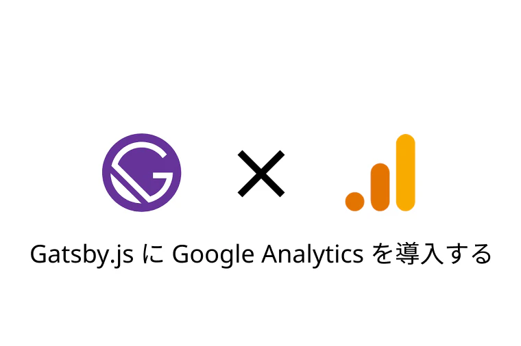 Gatsby.js に Google Analytics を導入する