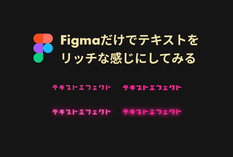Figmaだけでテキストをリッチな感じにしてみる