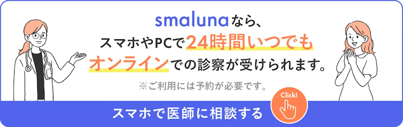 スマルナのオンライン診察について詳しく見る