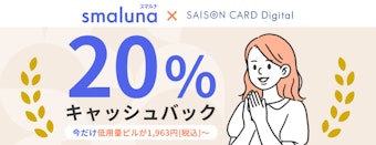 smaluna×SAISON CARD Digital 20%キャッシュバック今だけのお得なキャンペーン開催中！更に今だけ低用量ピルが1,963円(税込)〜
