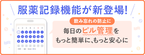 服薬記録機能が新登場！