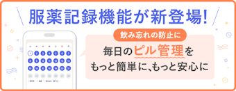 服薬記録機能が新登場！
