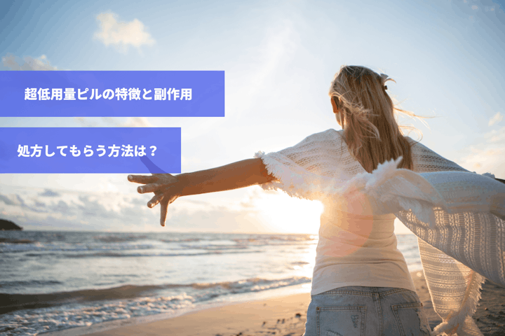 23時ピル ピルの種類を徹底解説｜低用量・中用量・アフターピルの違いとは