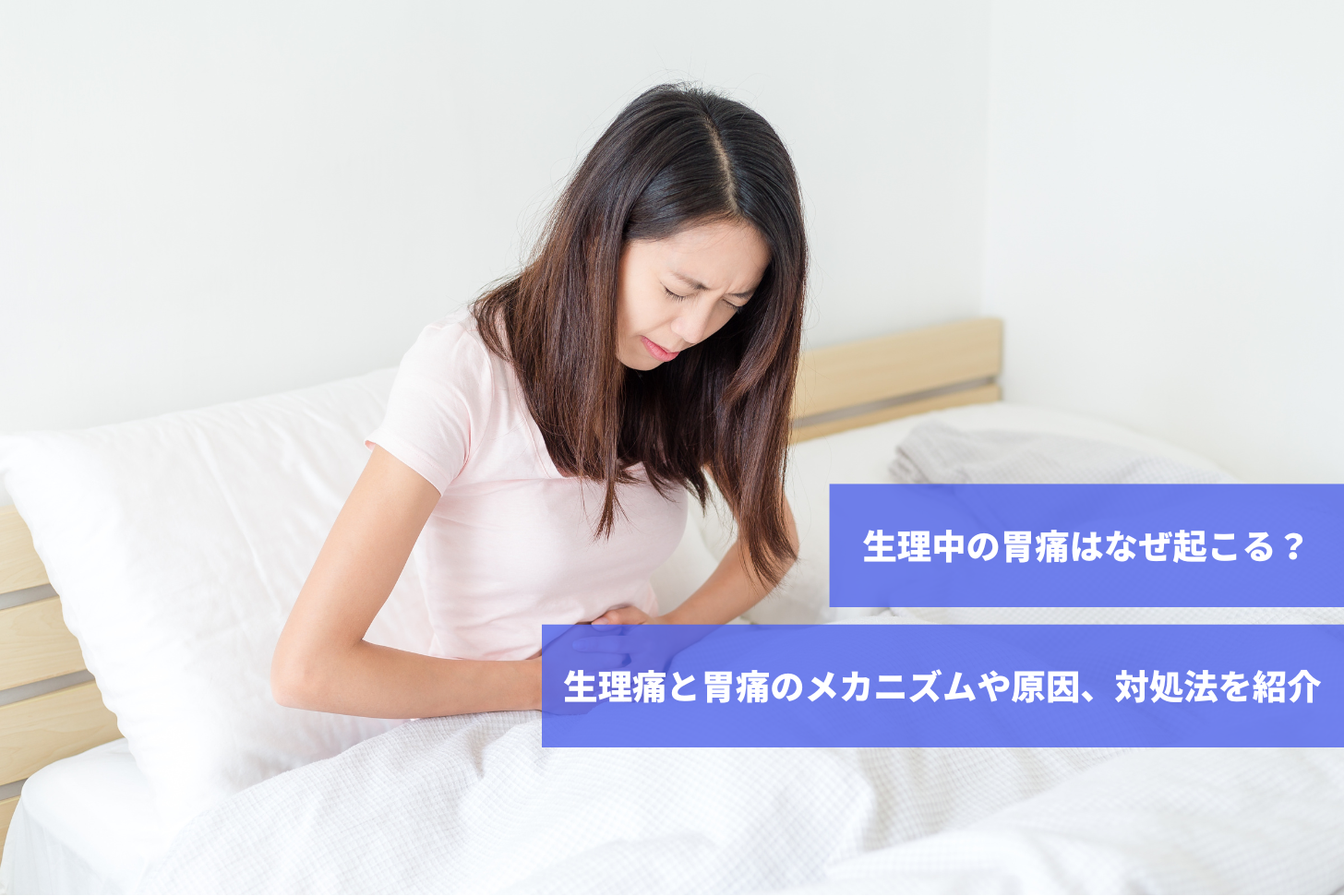 生理中の胃痛はなぜ起こる？生理痛と胃痛のメカニズムや原因、対処法を紹介｜スマルナ