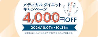 メディカルダイエットキャンペーン4,000円OFF