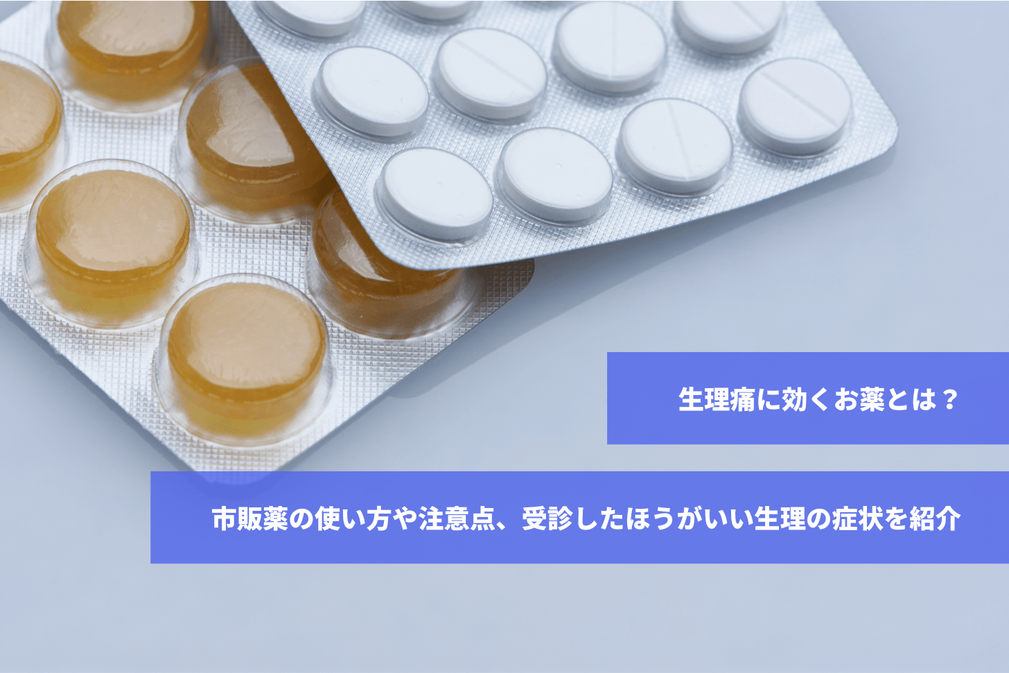 生理痛に効くお薬とは？市販薬の使い方や注意点、受診したほうがいい生理の症状を紹介｜スマルナ