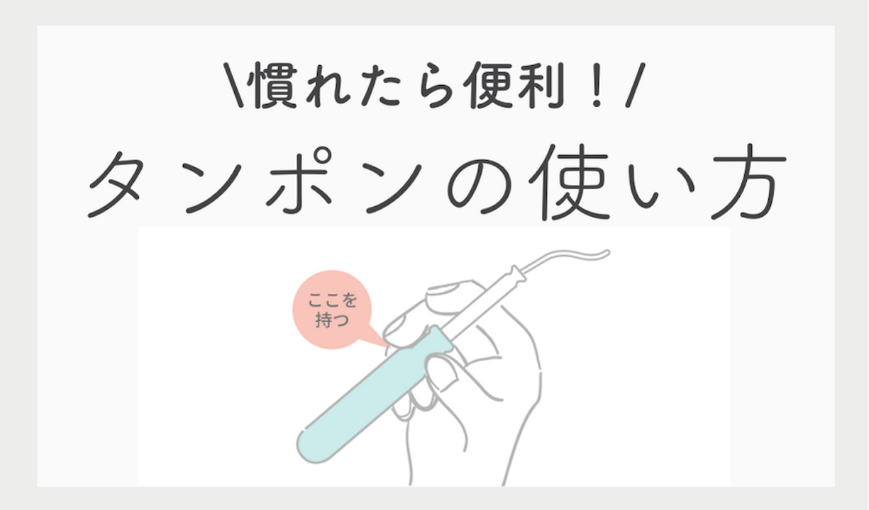 慣れたら便利！タンポンの使い方をご紹介｜スマルナ