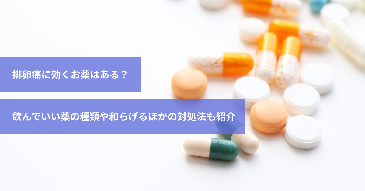 排卵痛に効くお薬はある？飲んでいい薬の種類や和らげるほかの対処法も紹介｜スマルナ
