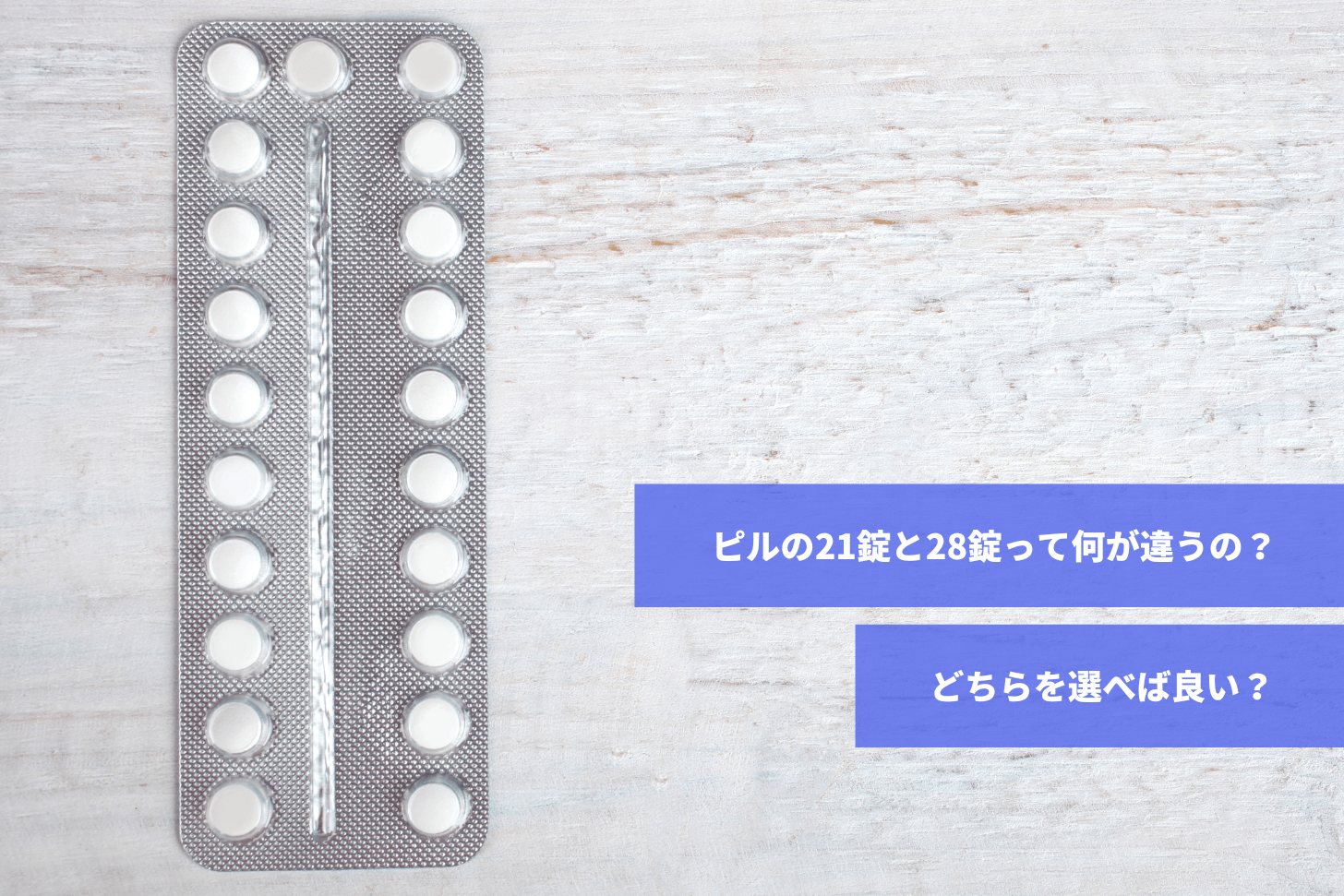 ピルの21錠と28錠の違い.png