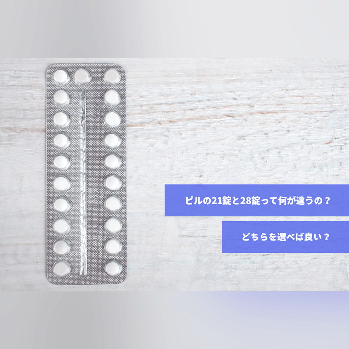 ピルの21錠と28錠って何が違うの?どちらを選べば良い?|スマルナ ピルの21錠と28錠って何が違うの?どちらを選べば良い?|スマルナ