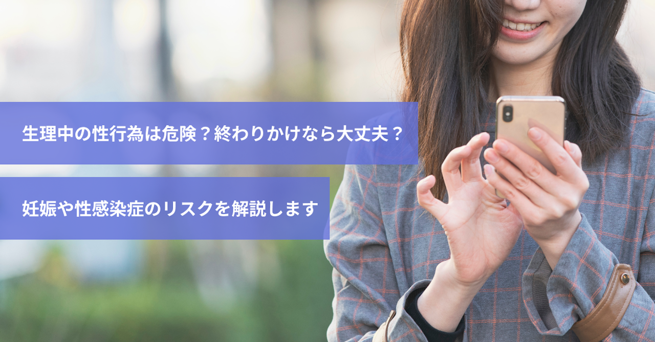 生理　エロ 生理中の性行為は危険？終わりかけなら大丈夫？妊娠や性感染症のリスクを解説します｜スマルナ