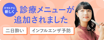 スマルナに新しく診療メニューが追加されました