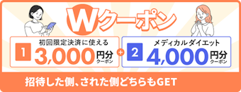 友だち招待キャンペーン3000円分クーポン