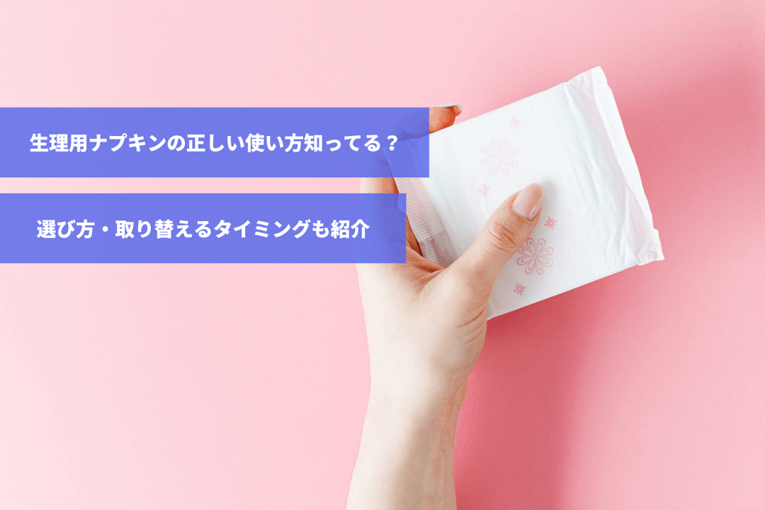 ナプキン交換 ナプキンの正しい使い方知ってる？｜スマルナ