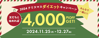 2024クリスマスダイエットキャンペーン