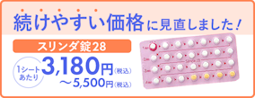【スリンダ錠28】続けやすい価格に見直しました！