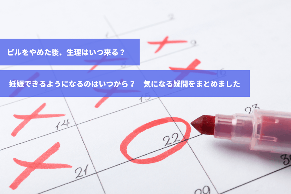 ピルをやめた後、生理はいつ来る？妊娠できるようになるのはいつから？気になる疑問をまとめました｜スマルナ