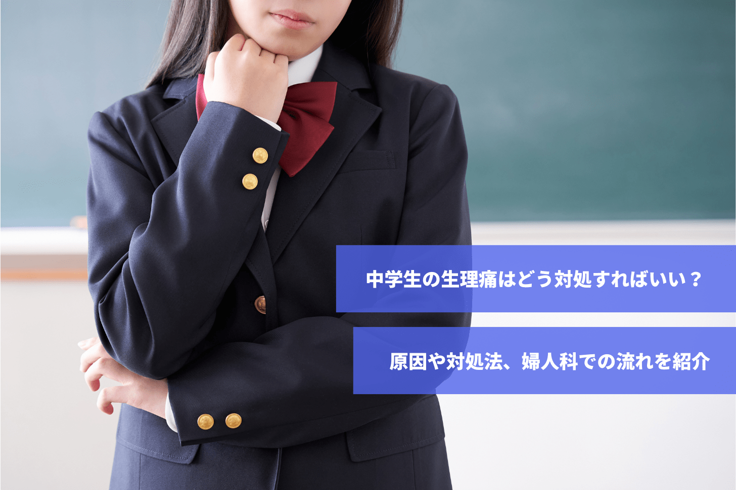 jc生理中 中学生の生理痛はどう対処すればいい？原因や対処法、婦人科での流れを紹介｜スマルナ