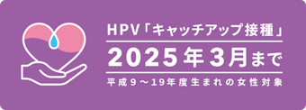 HPVキャッチアップ接種