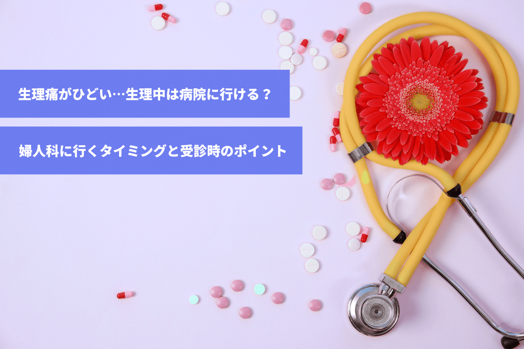 生理 痛 病院