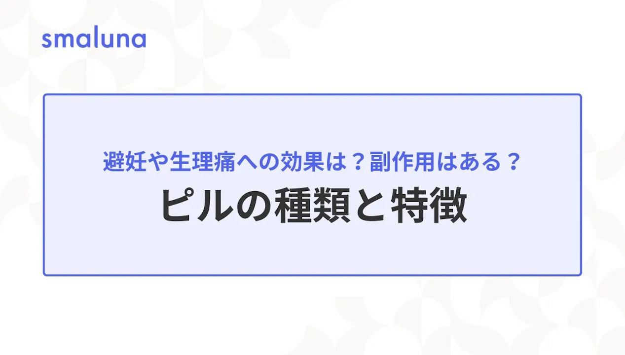 23時ピル ピルの種類を徹底解説｜低用量・中用量・アフターピルの違いとは