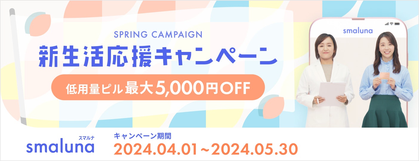 新生活応援キャンペーン。低用量ピル最大5,000円OFF。2024年4月1から2024年5月30日まで。