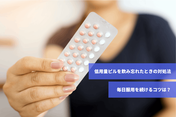 23時ピル ピルの種類を徹底解説｜低用量・中用量・アフターピルの違いとは