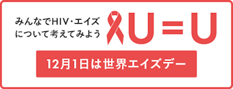 12月1日は世界エイズデー